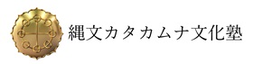 縄文カタカムナ文化塾